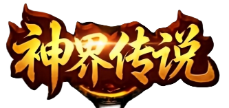 复古传奇